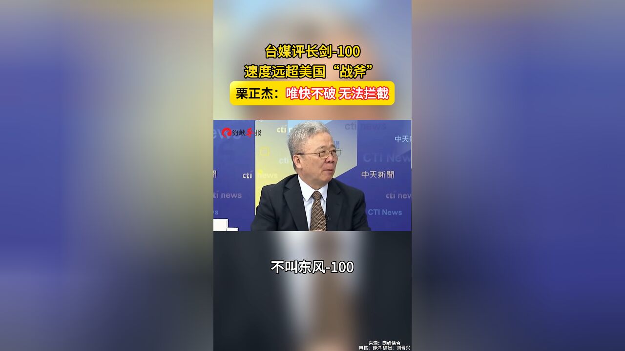 台媒评长剑100,速度远超美国“战斧” 栗正杰:唯快不破,无法拦截