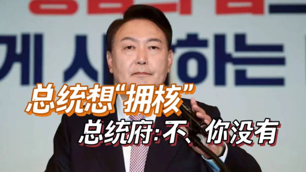 尹锡悦扬言“拥核”,他的“媚美”是刻在骨子里的