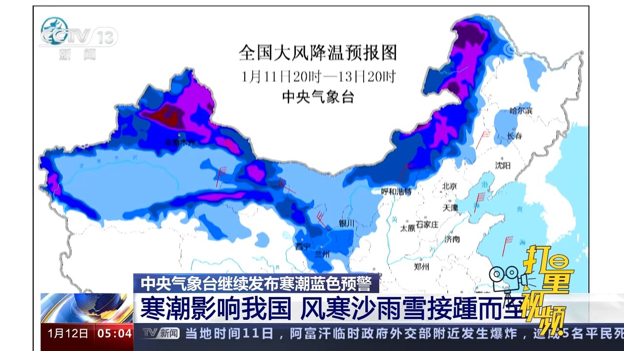 寒潮蓝色预警发布!寒潮影响我国,风寒沙雨雪接踵而至