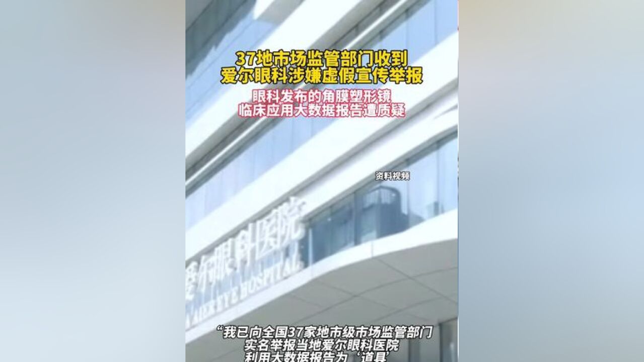 37地市场监管部门收到爱尔眼科涉嫌虚假宣传举报