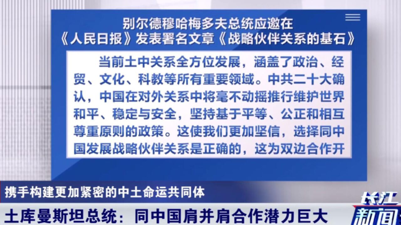 中土干了多件大事!土库曼斯坦总统:同中国肩并肩合作潜力巨大