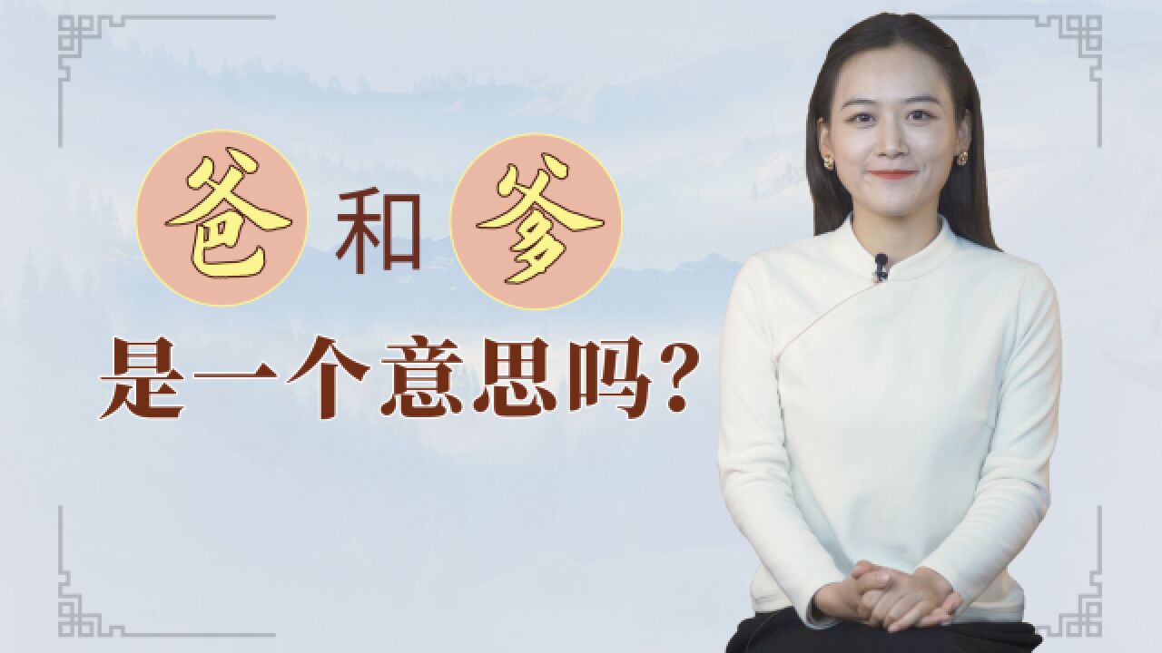 “爹”和“爸”一个意思吗?古人叫父亲“爹爹”,是有原因的