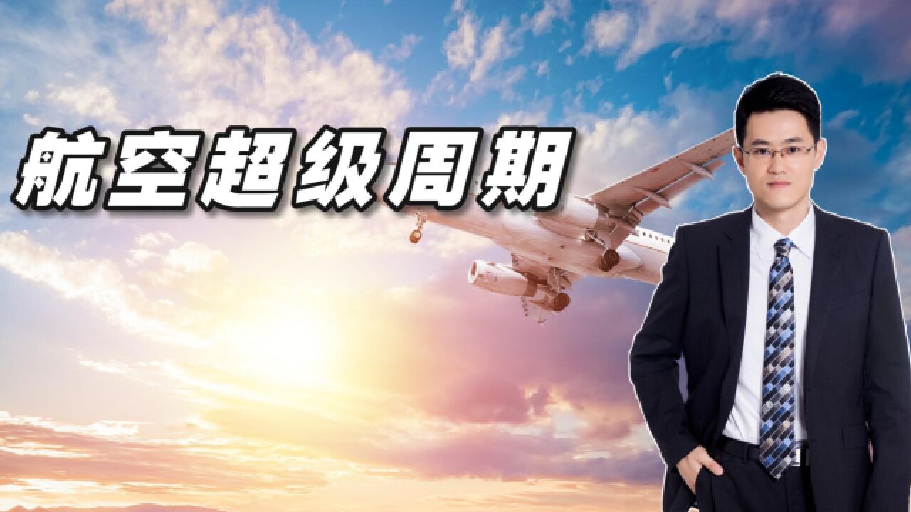 乙类乙管后的航空超级周期