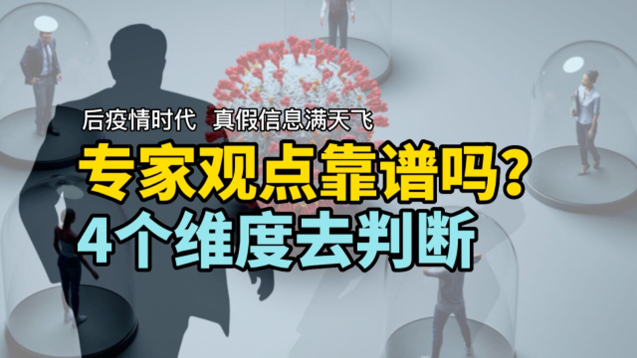 后疫情时代真假信息满天飞,专家的观点靠谱吗?4个方法助你判断