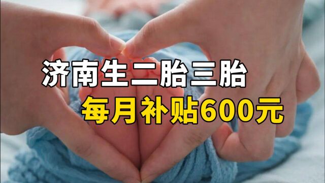 济南生二胎三胎每月补贴600元