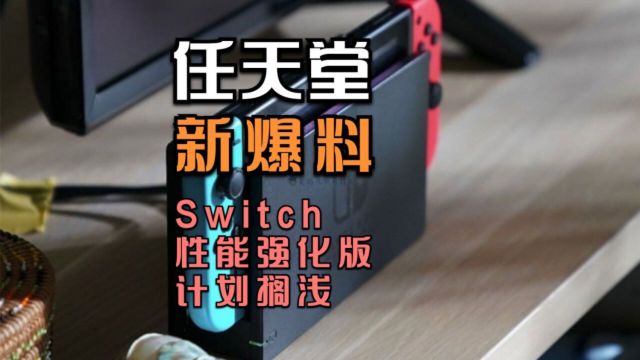 外媒爆料:任天堂放弃Switch性能强化版,集中资源开发新主机