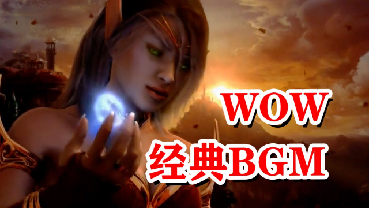 7首WOW经典的BGM!音乐一响重回魔兽世界,网友:回不去了