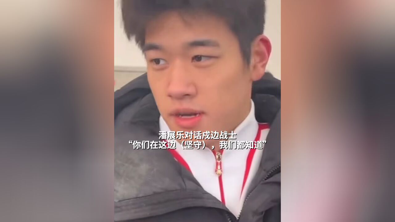 潘展乐对话戍边战士 “你们在这边坚守,我们都知道”