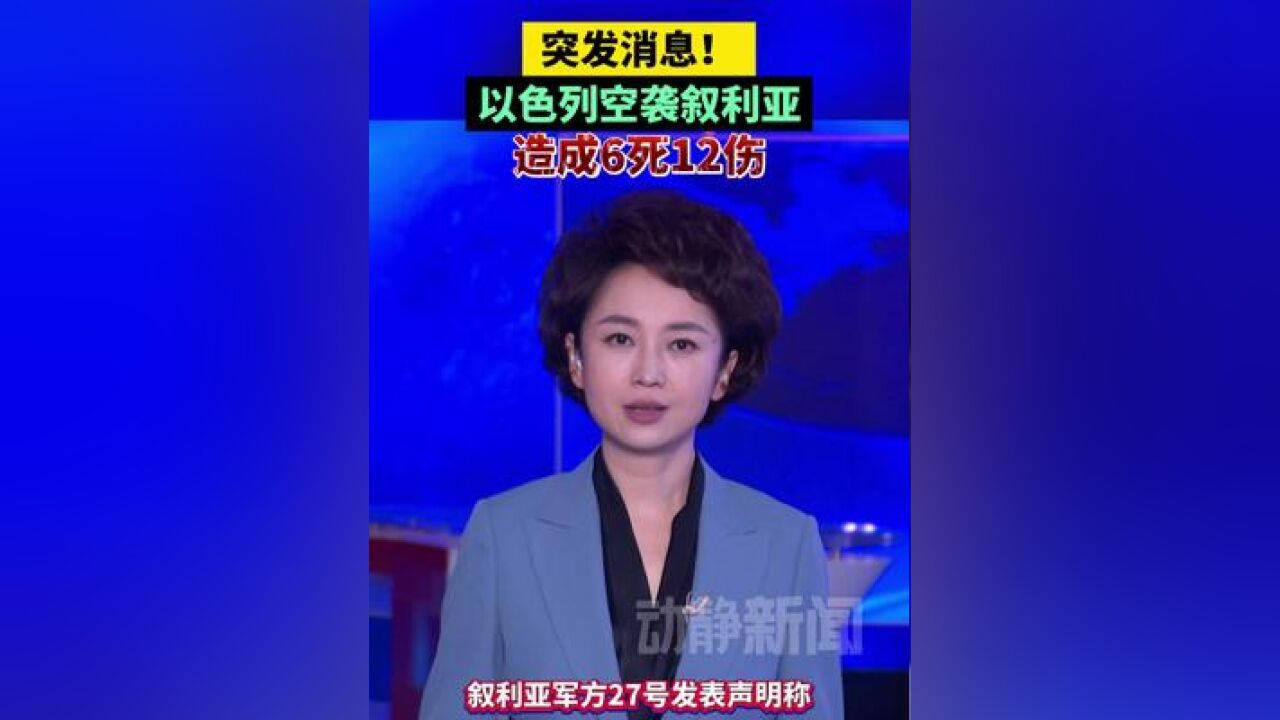 突发消息!以色列空袭叙利亚,造成6死12伤