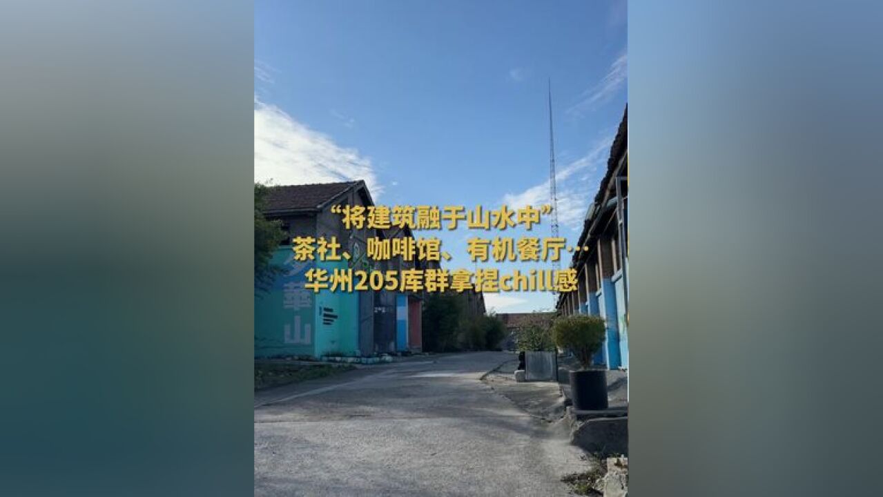 华州205库群拿捏chill感 渭南市少华山脚下,有一个宝藏打卡地:华州205库群文化创意园.