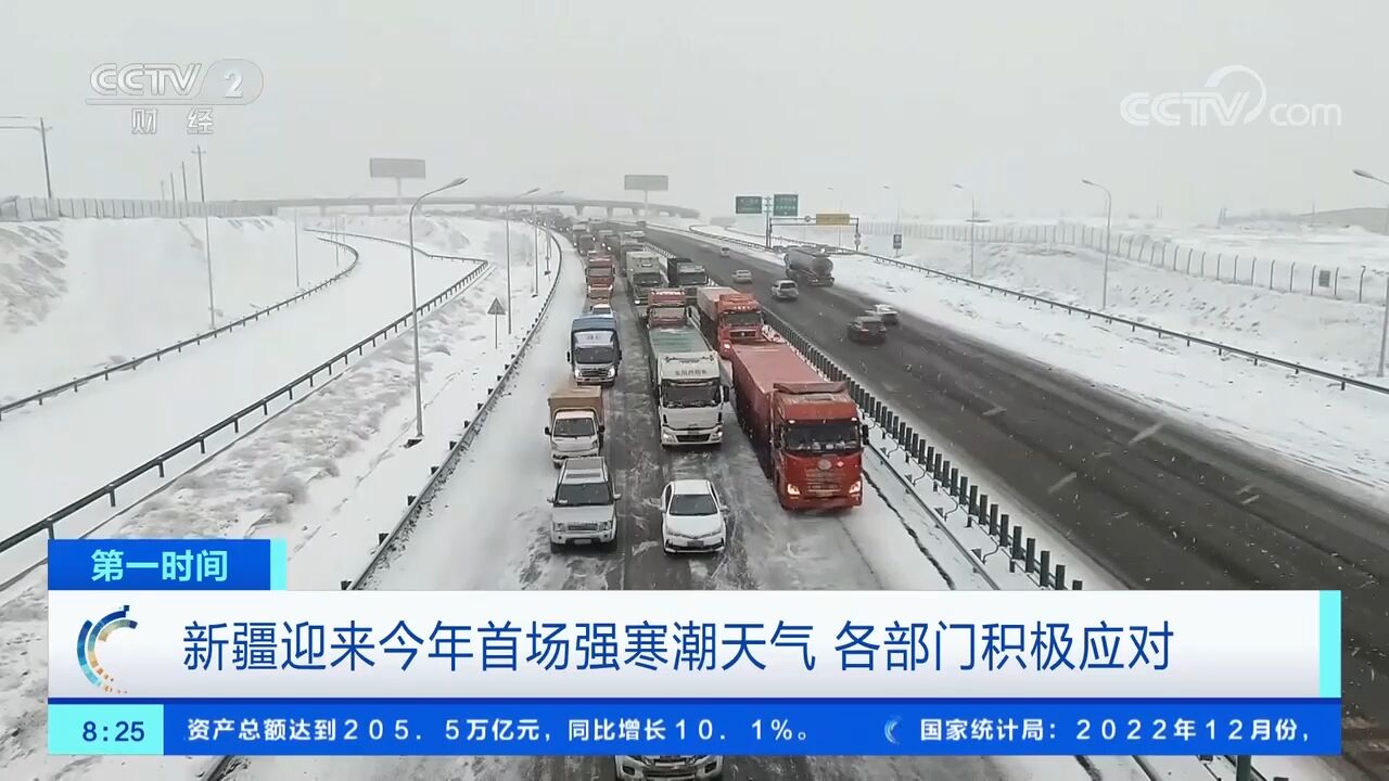 新疆迎来今年首场强寒潮天气,各部门积极应对