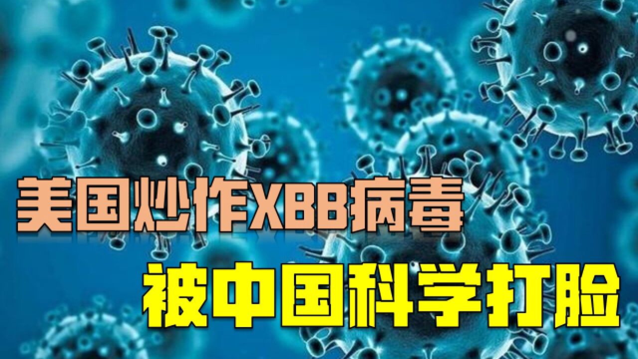 美高官炒作XBB毒株被狠狠打脸,中国可以用科学驳斥美国抹黑