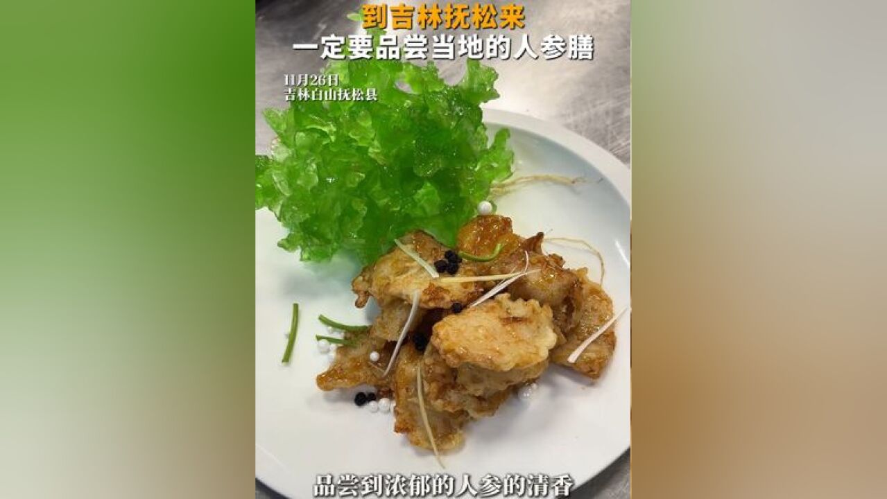 到吉林抚松来一定要品尝当地的人参膳