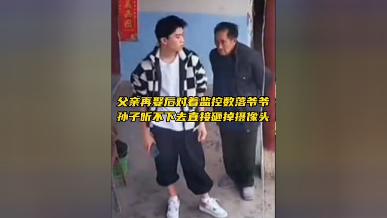 父亲再娶后对老人不管不顾,却对着监控对爷爷过分数落,弟弟忍无可忍直接砸掉摄像头,姐姐:我们都是被爷奶带大的