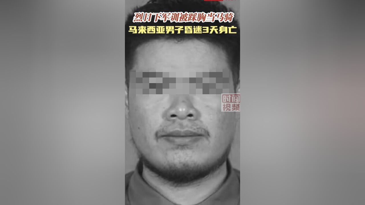 烈日下军训被踩胸当马骑 马来西亚男子昏迷3天身亡