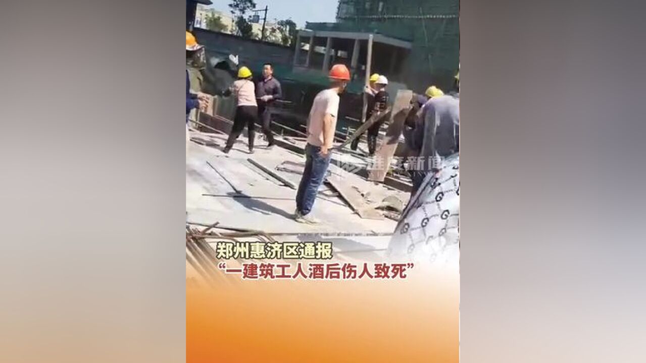 11月28日,河南郑州,惠济区发布“一建筑工人酒后伤人致死”的情况说明