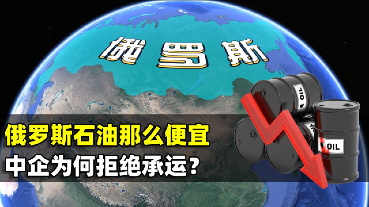 俄罗斯石油那么便宜,中国船运公司,为什么拒绝为俄罗斯承运?