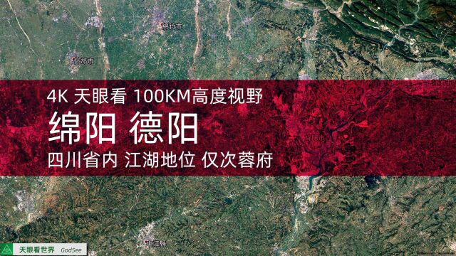 绵阳 德阳 19882020年变迁100KM高度视野