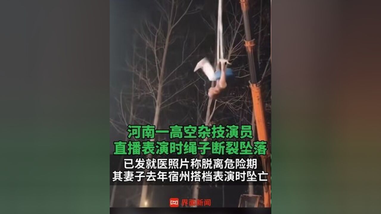 已发就医照片称脱离危险期,其妻子去年宿州搭档表演时坠亡