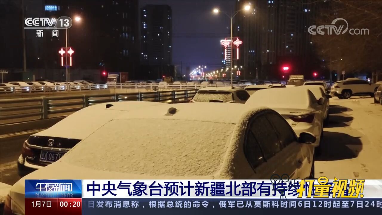 中央气象台:新疆北部有持续性降雪,局地有大到暴雪