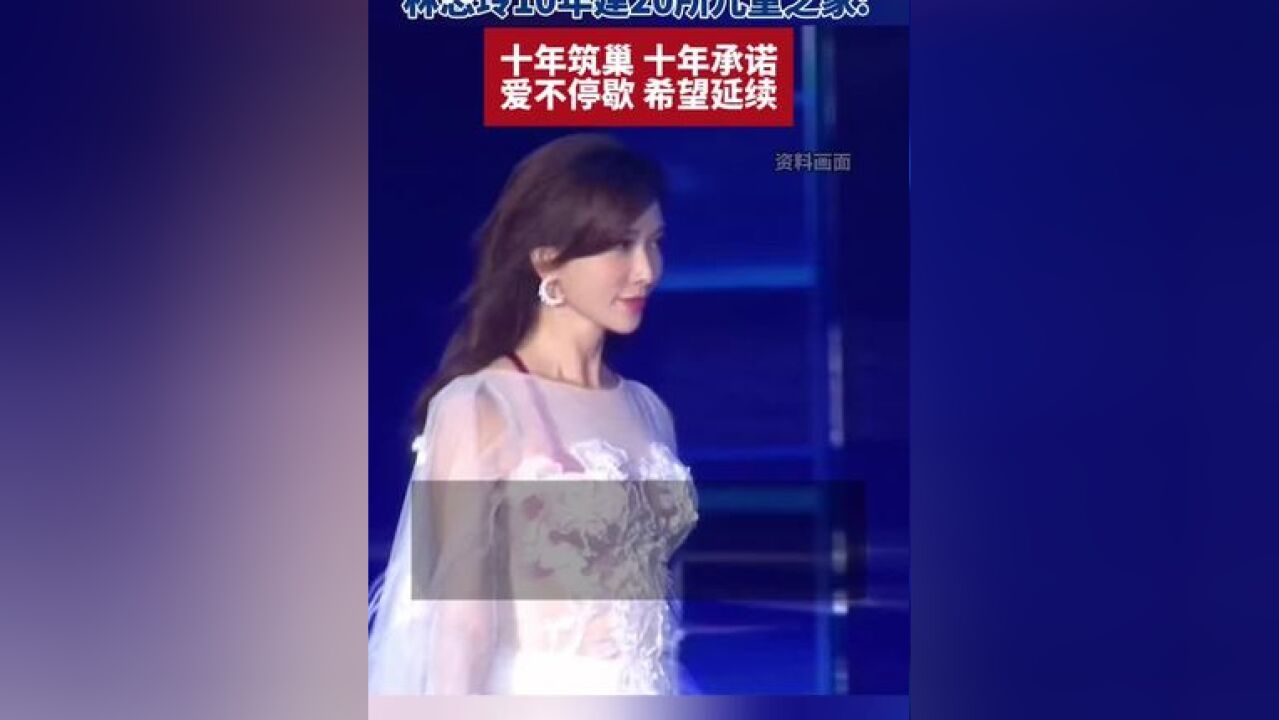 林志玲10年建20所儿童之家:十年筑巢 十年承诺,爱不停歇 希望延续