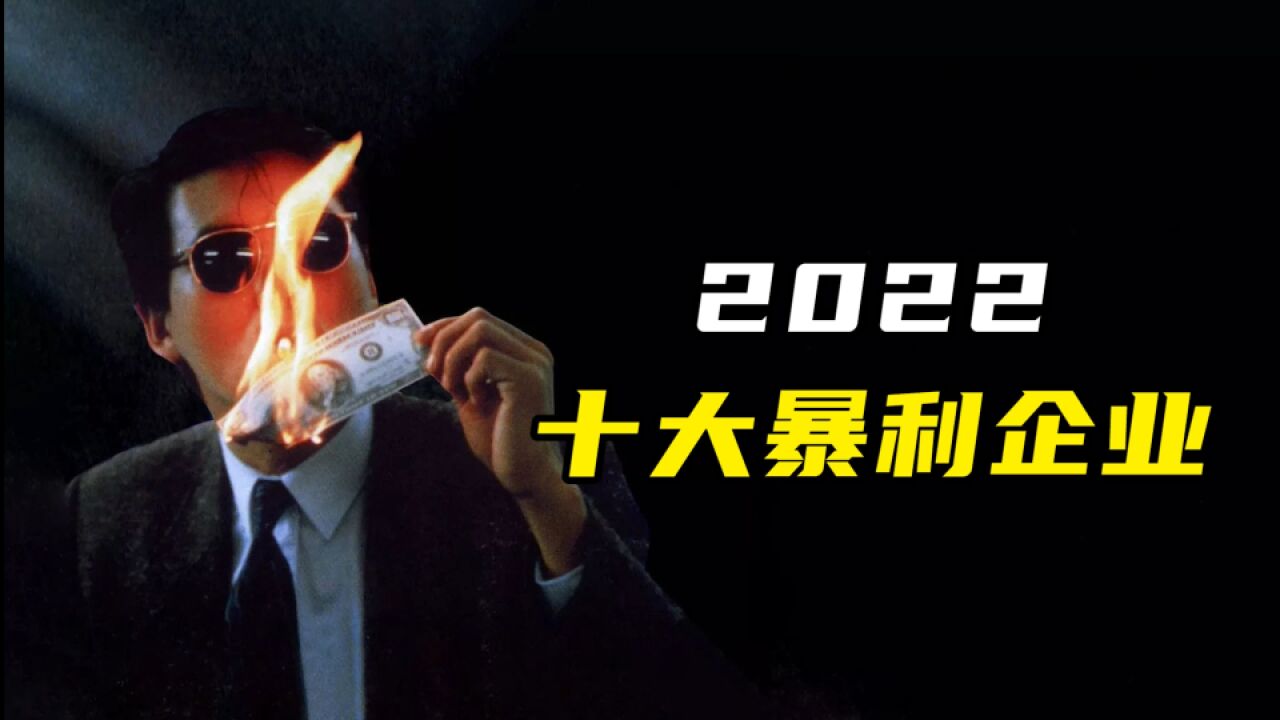 盘点2022暴利企业:核酸检测股大赚,这家企业净利增320倍