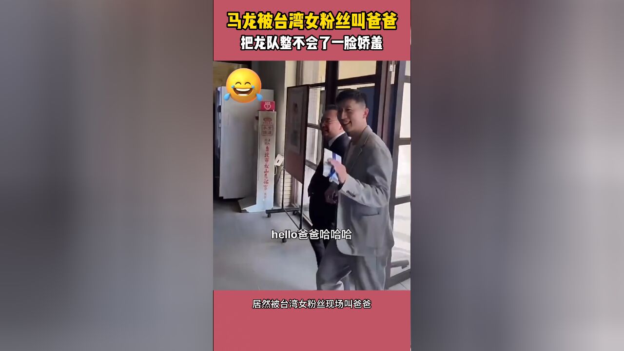 笑不活了!马龙被台湾女粉丝叫爸爸,把龙队整不会了一脸娇羞