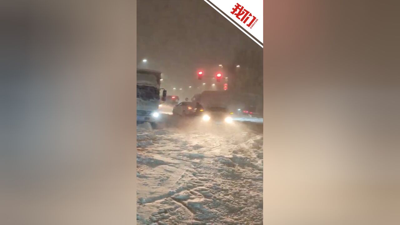 直击黑龙江鹤岗特大暴雪现场:积雪深度达30厘米 有车辆陷入雪中被困