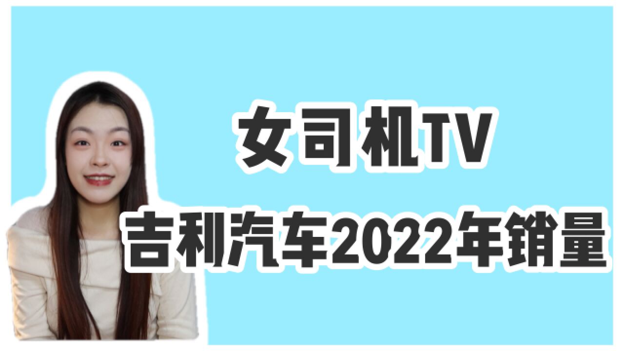 吉利汽车2022年销量突破143万辆,旗下品牌带来了哪些热门车型?