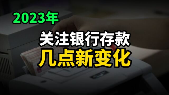 2023年,关注银行存款,几点新变化