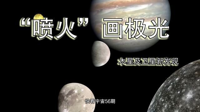 木卫一“喷火”,伽利略卫星画极光,关于木星及其卫星的新发现