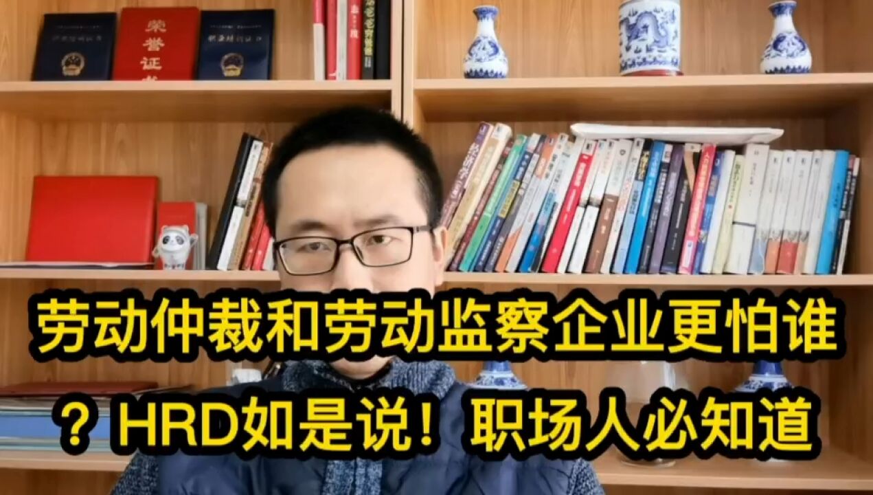 劳动仲裁和劳动监察企业更怕谁?HRD如是说!职场人必知道