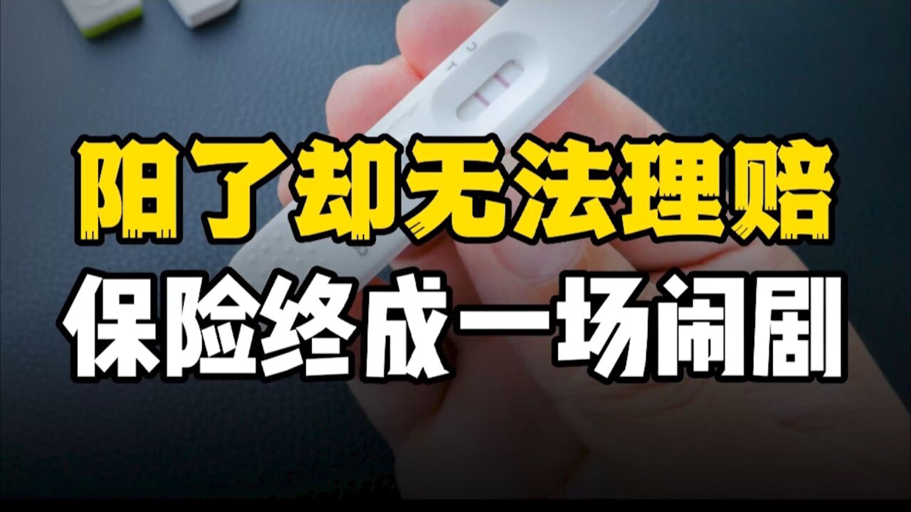 保险公司是貔貅吗?只出不进.“阳”了的人保险到底该不该赔付?