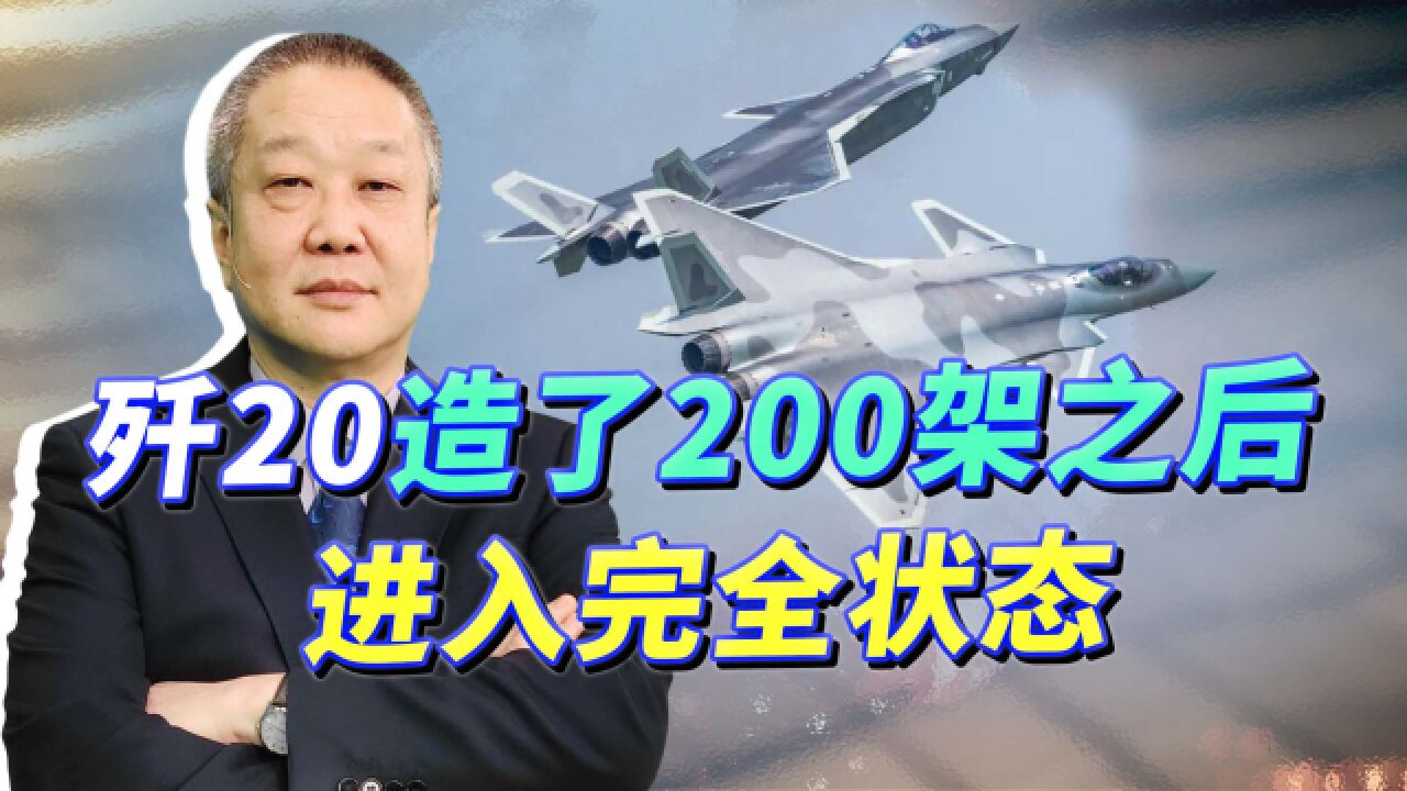 美军推测歼20总数超200架,进入完全状态,美军优势已荡然无存