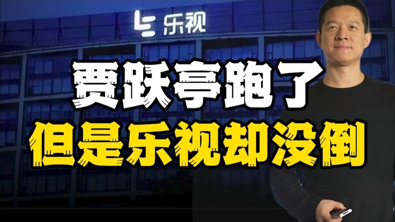 贾跃亭跑了但是乐视却没倒!如今乐视升职加薪,幸福感最强的公司