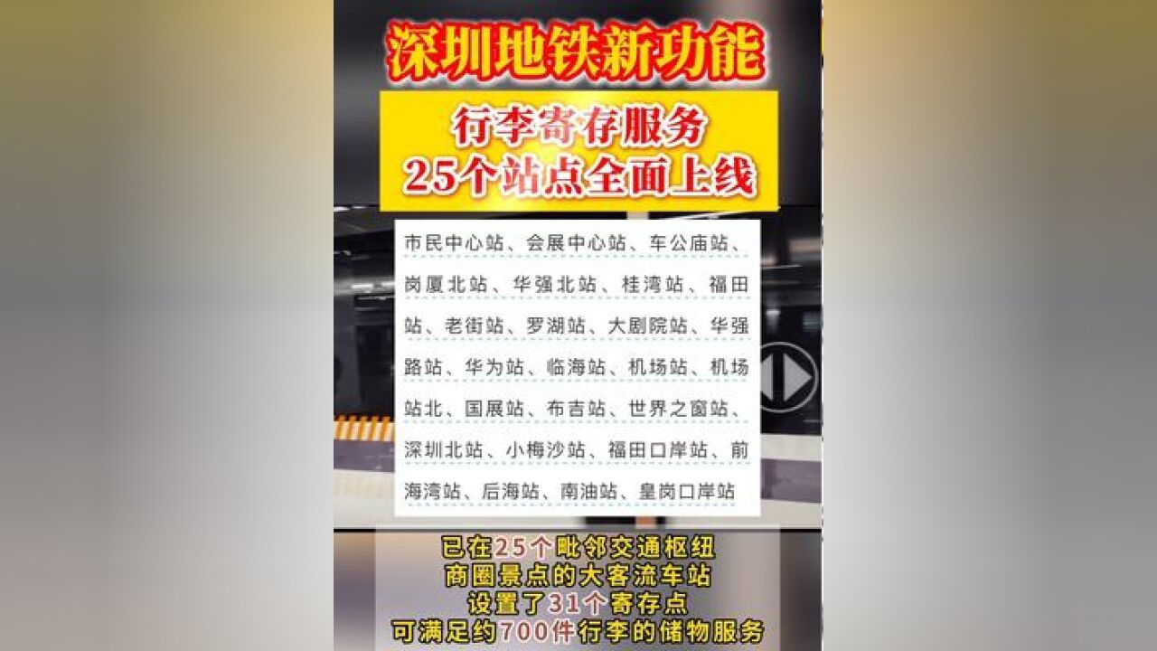 深圳地铁行李寄存新功能!全面上线覆盖25个站点