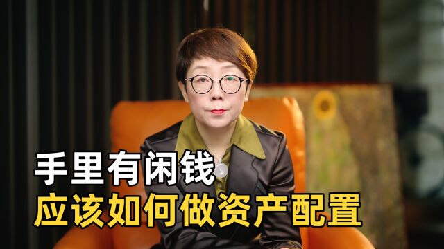 手里有闲钱,现在还能不能买房?我们应该如何做资产配置?