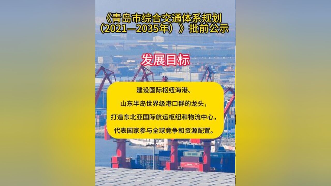 打造全球陆海交汇的重要枢纽,《青岛市综合交通体系规划(2021—2035年)》批前公示.#青岛