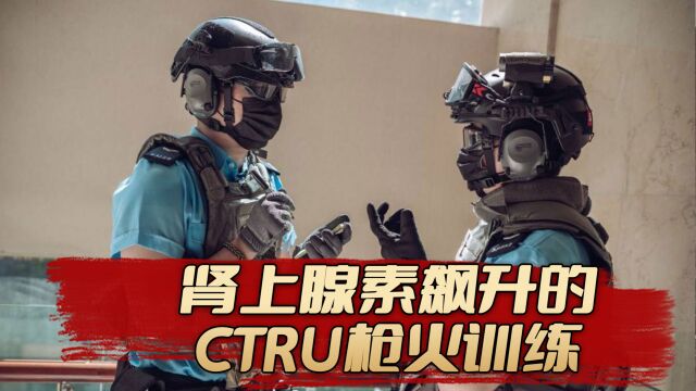 港警的CTRU,出道即新星,用子弹喂出来的独角兽