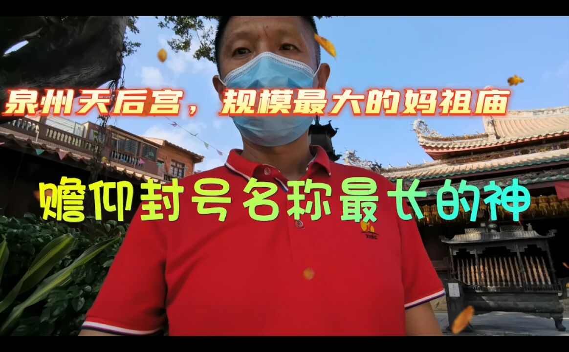 封号68个字的神,一般人都记不住,就在泉州天后宫