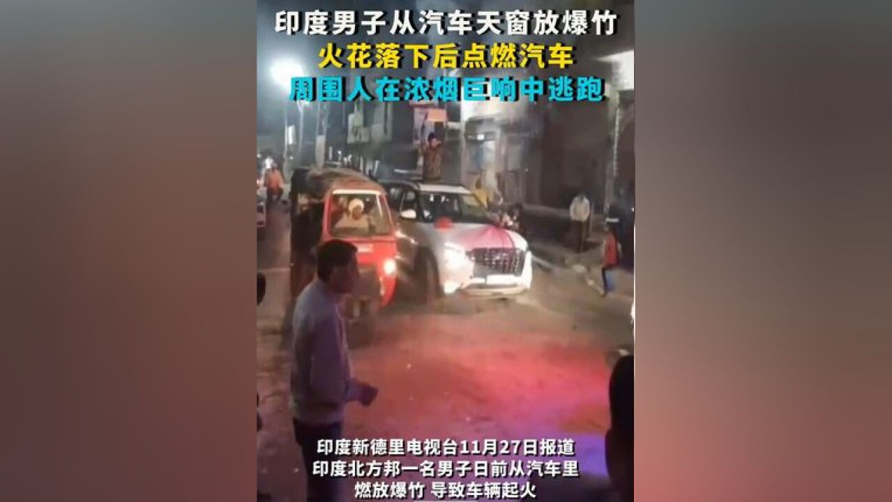 印度男子从汽车天窗放爆竹:火花落下后点燃车 周围人在浓烟巨响中逃跑