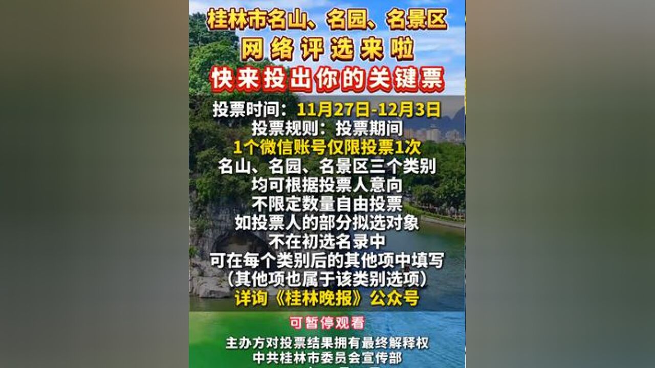 桂林市名山、名园、名景区网络评选来啦!快来投出你的关键票!