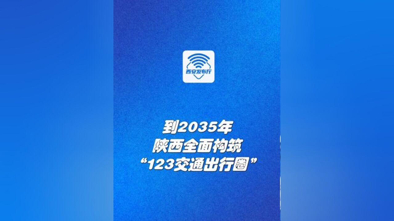 到2035年,陕西全面构筑“123交通出行圈”