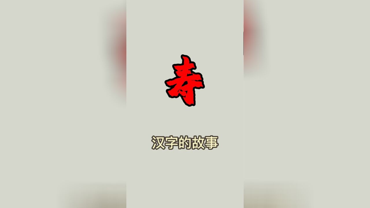 中国人为什么这么看重“寿”字?它的故事你还不了解