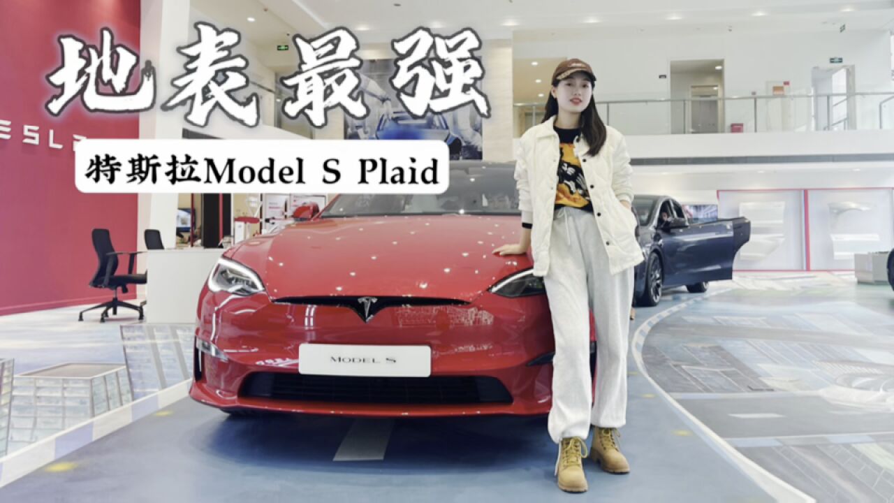 实拍全新特斯拉Model S Plaid“性能惊人”