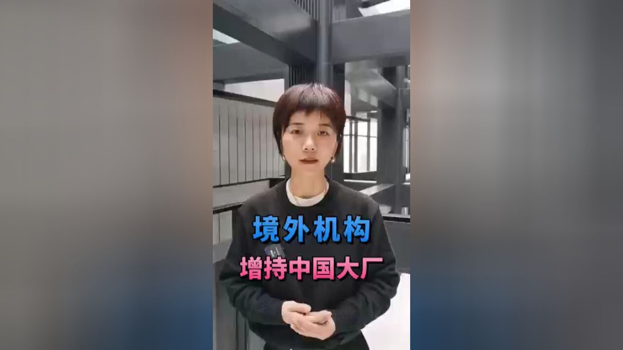 境外机构,纷纷增持中国互联网大厂