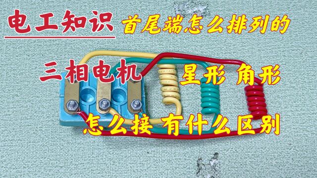 3相电机内部结构,绕组首尾排列顺序,星形、角形一学就会