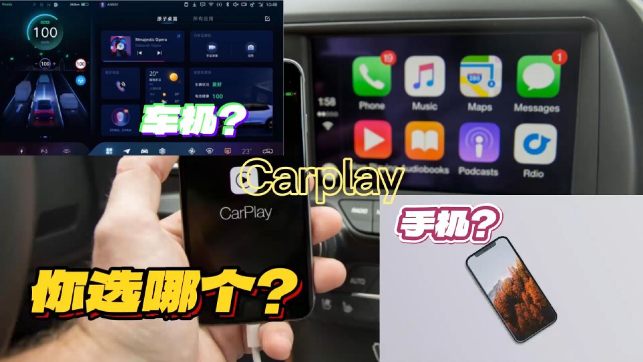 智能化产品越来越多 手机车机Carplay日常出行你更喜欢用哪个呢?