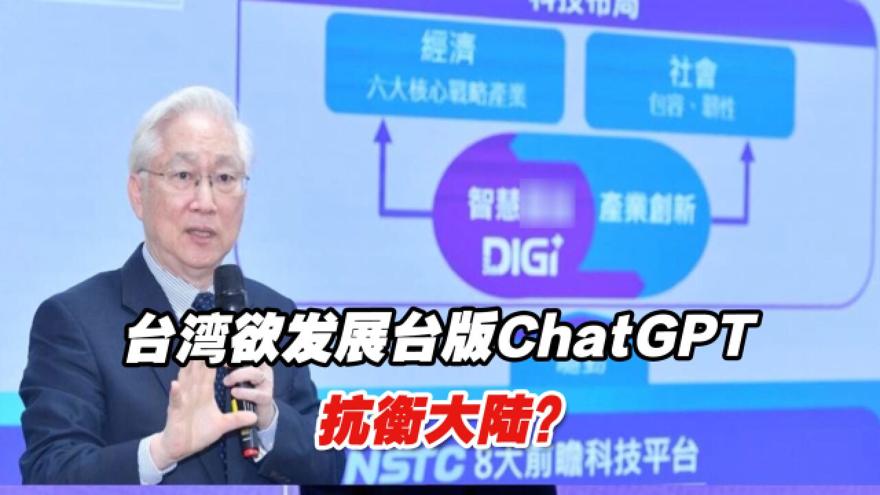 台湾欲发展台版ChatGPT抗衡大陆?岛内学者说了句大实话