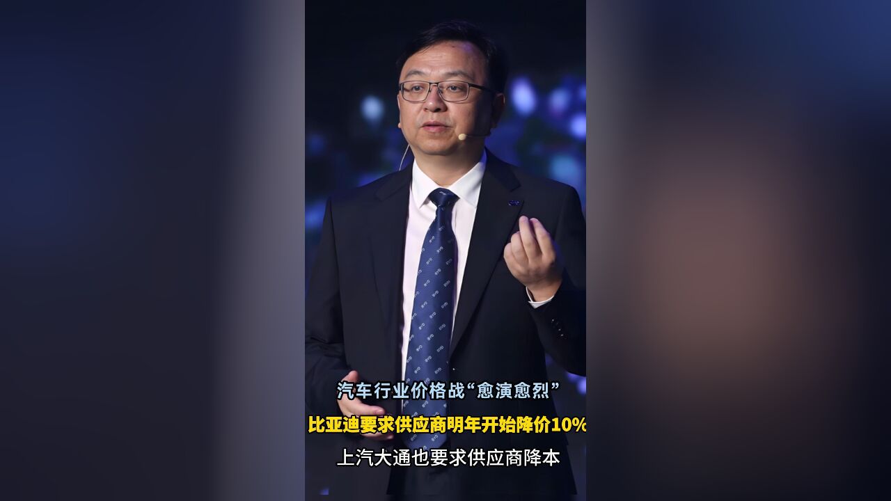 比亚迪上汽大通要求供应商降价10% 汽车价格战何时休?